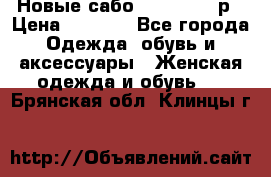 Новые сабо VAGABOND 36р › Цена ­ 3 500 - Все города Одежда, обувь и аксессуары » Женская одежда и обувь   . Брянская обл.,Клинцы г.